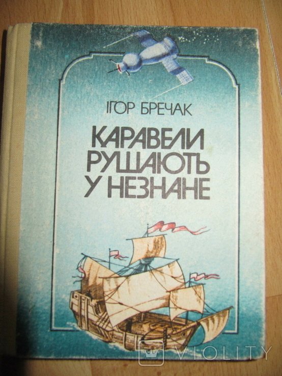 И. Бречак. Каравели рушають у незнане