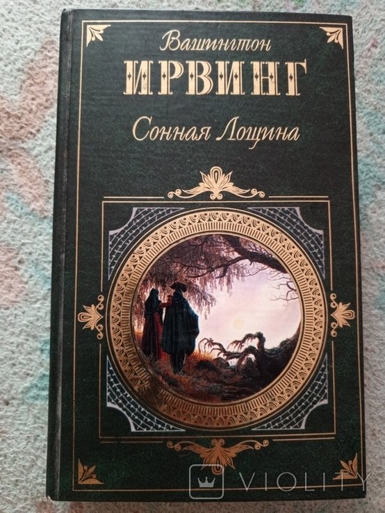 И. Вашингтон. Сонная лощина
