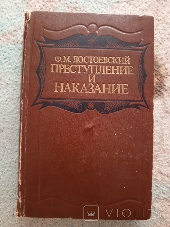 Ф.М. Достоевский. Преступление и наказание