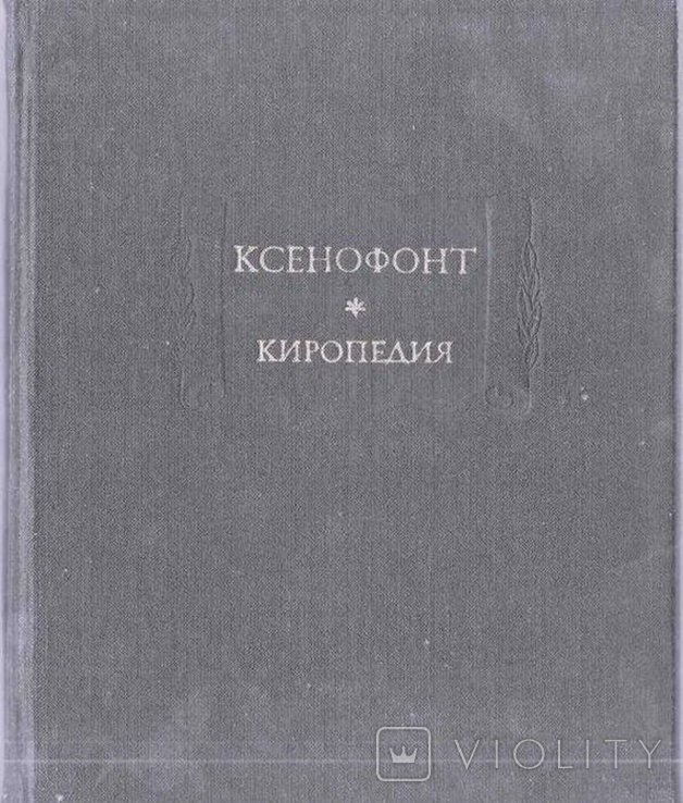 Ксенофонт. Киропедия