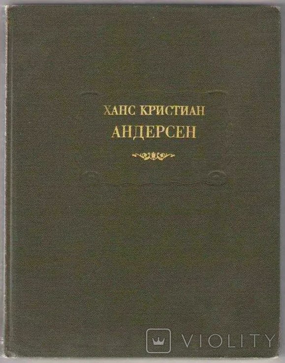 Х.К. Андерсен. Сказки рассказанные детям. Новые сказки