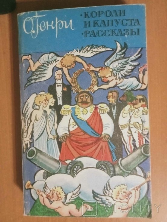 О. Генри. Короли и капуста