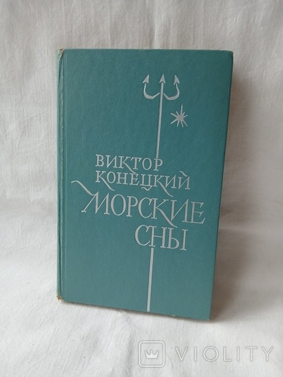 В. Конецкий. Морские сны