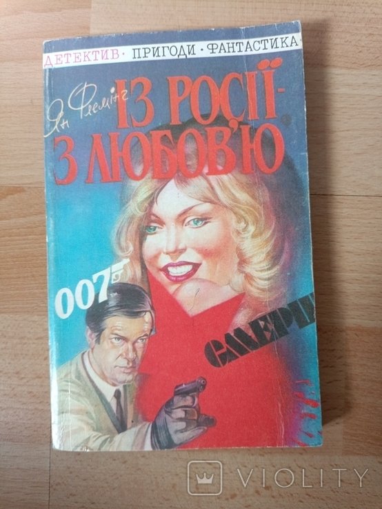 Я. Флеминг. Из России с любовью
