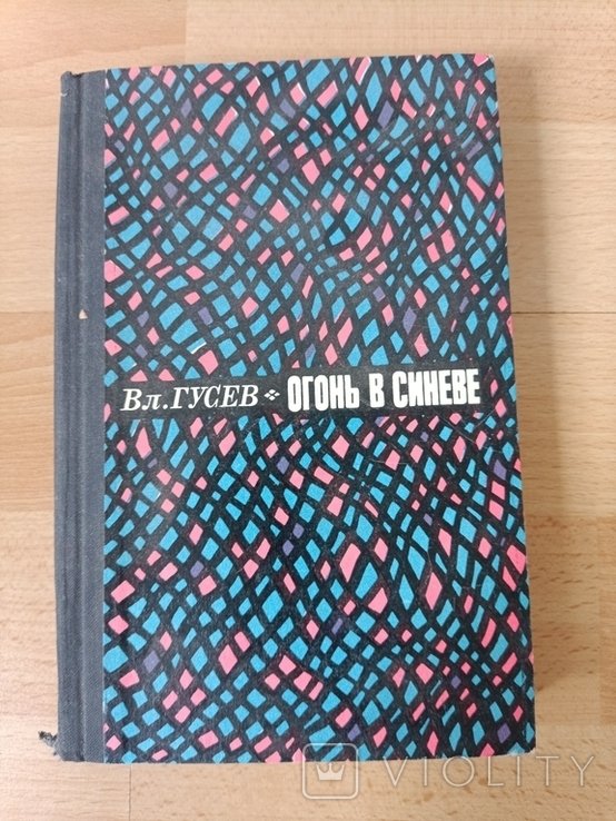 Гусев. Огонь в синеве