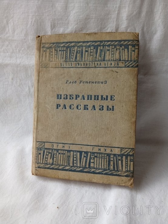 Г.Е. Успенский. Избранные рассказы