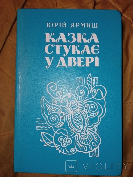 Ю. Ярмиш. Сказка стучит в дверь
