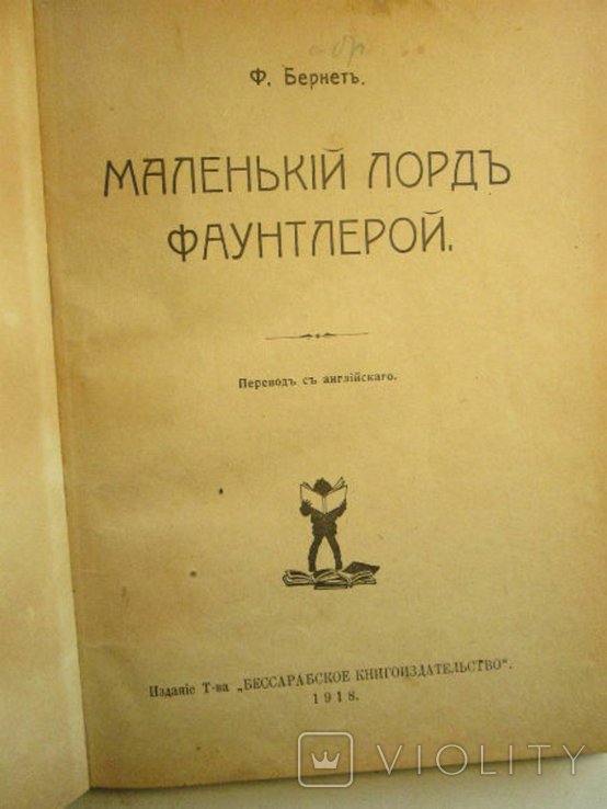 Ф. Бернет. Маленький лорд Фаунтлерой