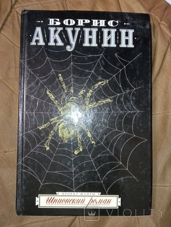 Б.Л. Акунин. Шпионский роман