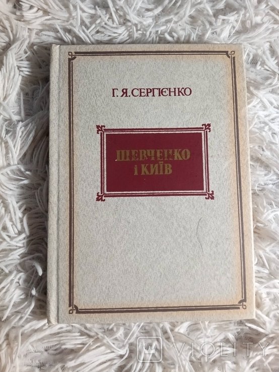 Г.Я. Сергиенко. Шевченко и Киев. Историко  биографический нарис