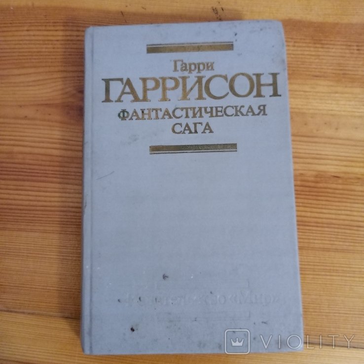 Г. Гаррисон. Фантастическая сага