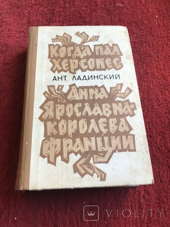 Ладинский. Когда пал Херсонес