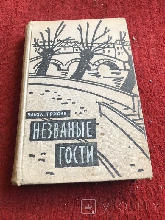 Э. Триоле. Незваные гости