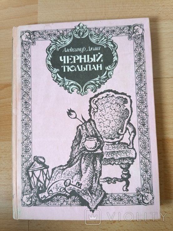 А. Дюма. Черный тюльпан