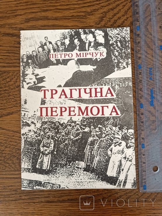 П. Мирчук. Трагическая победа