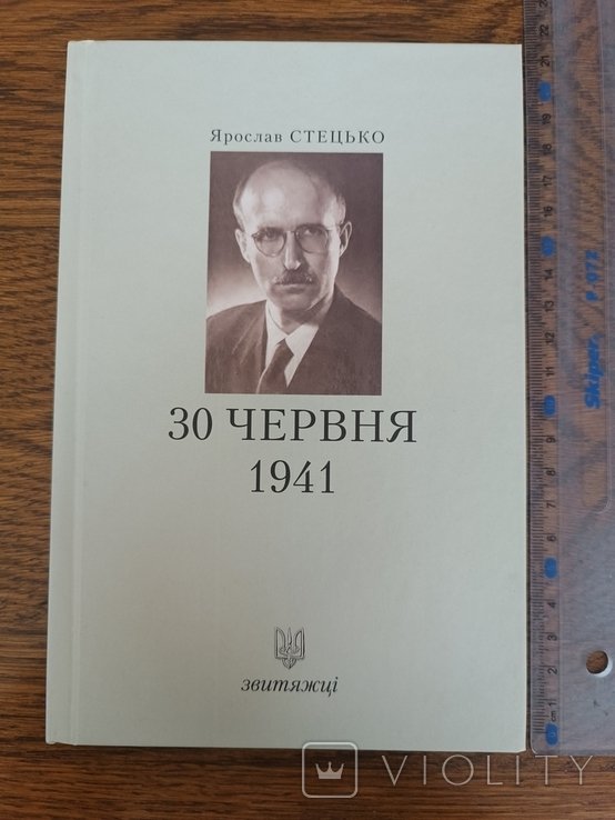 Я. Стецько. 30 июня 1941 года