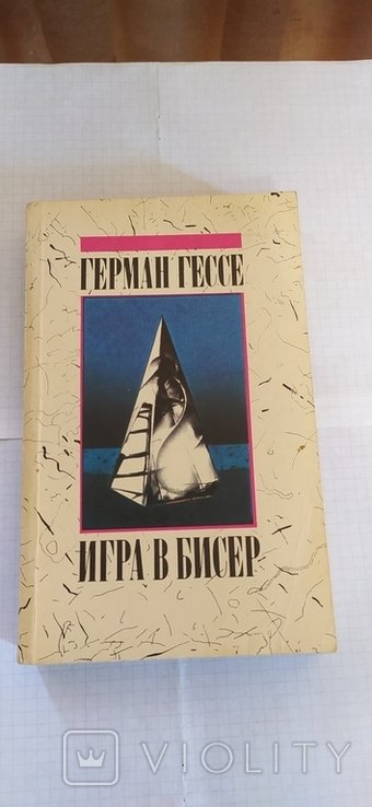 Г. Гессе. Игра в бисер