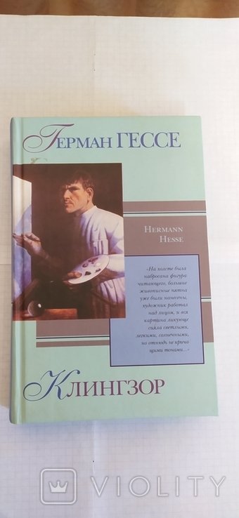 Г. Гессе. Клингзор