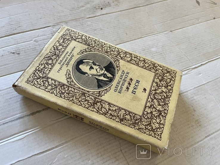 О. Корнийчук. Книга