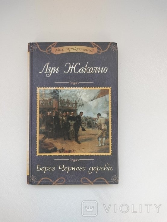 Л. Жаколио. Берег Черного дерева