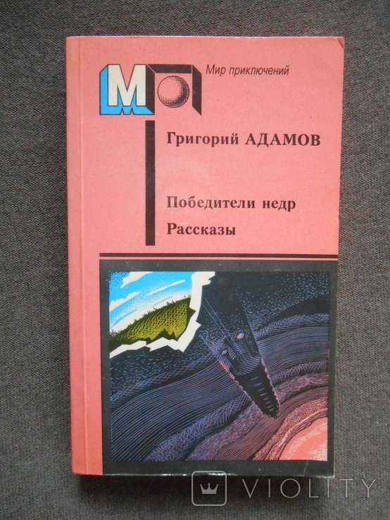 Г. Адамов. Победители недр
