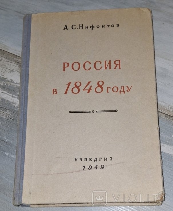Нифонтов. Россия в 1848 году