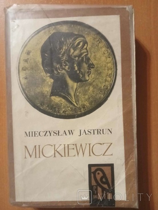 М. Яструн. Мицкевич