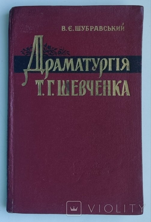 В.Е. Шубравский. Драматургия Т.Г. Шевченко