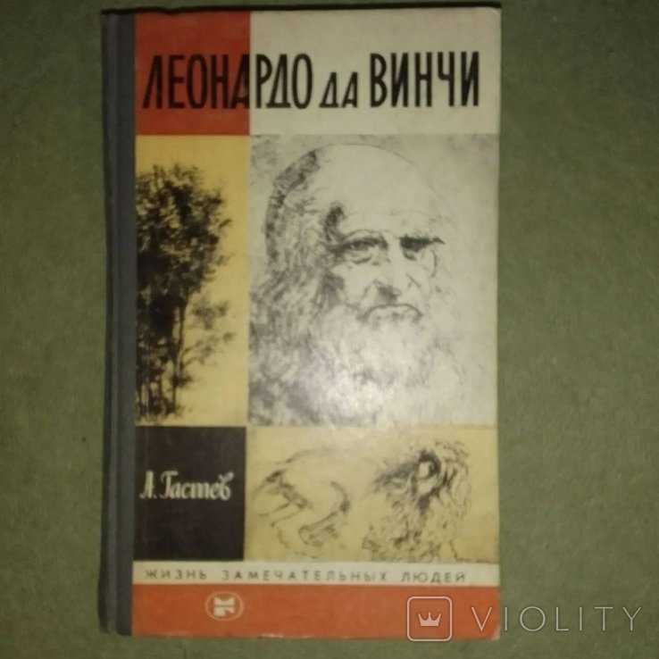 Л. Да Винчи. Леонардо Да Винчи