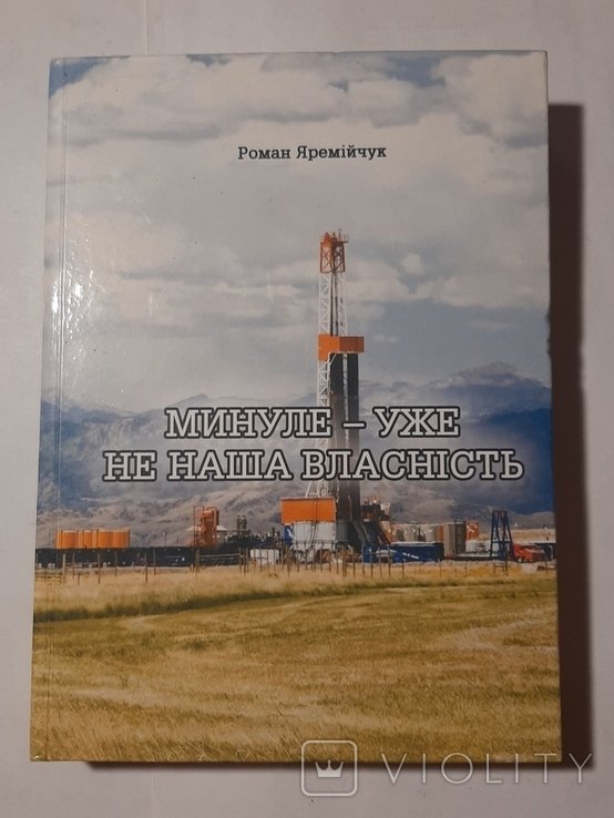 Р.С. Яремийчук. Прошлое  уже не наша собственность