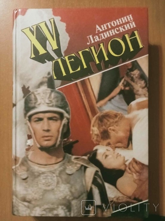А.П. Ладинский. XV легион
