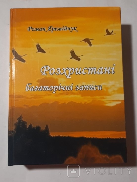 Р.С. Яремийчук. Разоблаченные многолетние записи