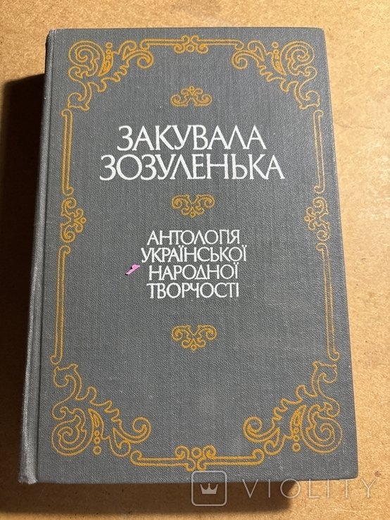 Закувала Зозуленька. Антология украинского народного творчества