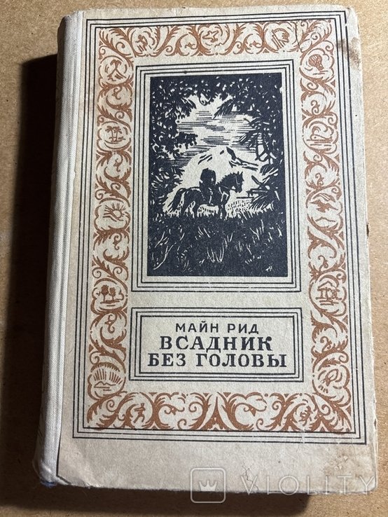 М. Рид. Всадник без головы