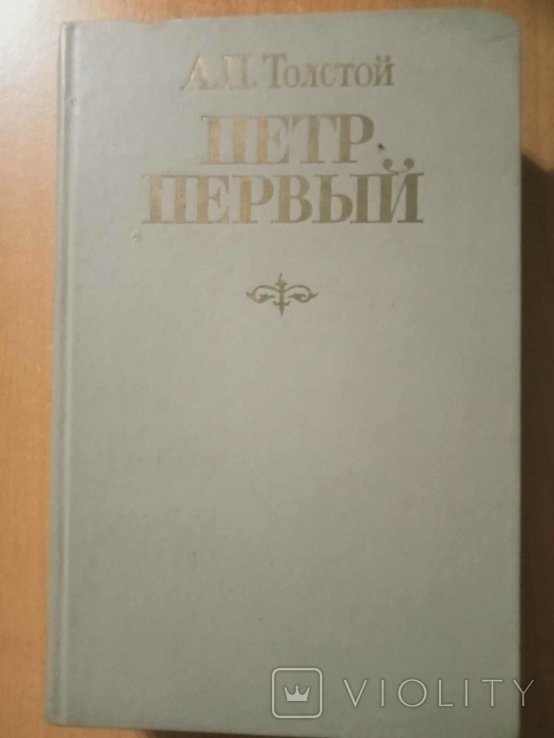А.Н. Толстой. Петр Первый