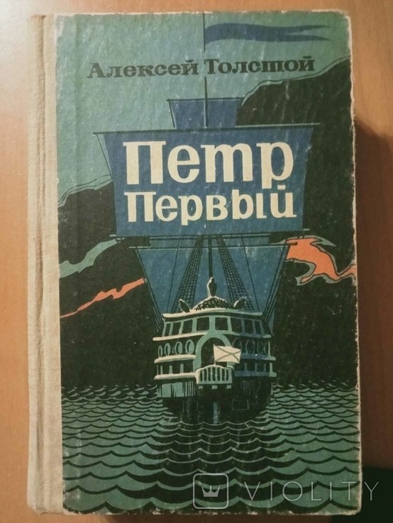 А.Н. Толстой. Петр Первый