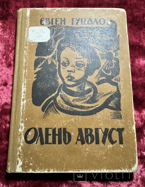 Е.Г. Гуцало. Олень Август