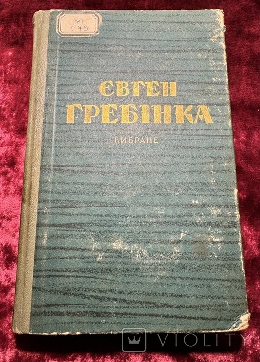 Е. Гребінка. Вибраное