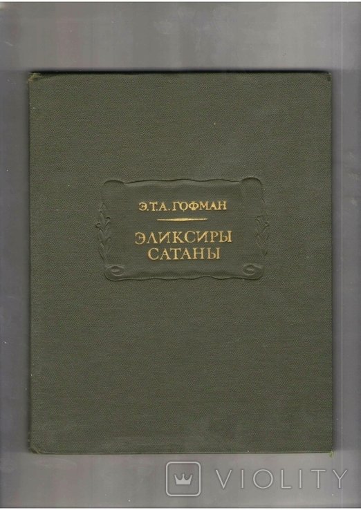 Е.Т.А. Гофман. Эликсиры Сатаны