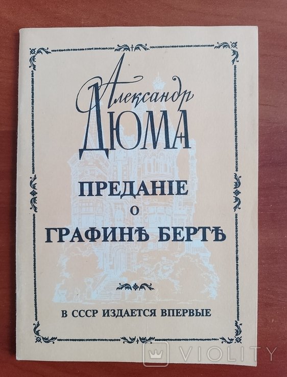 А. Дюма. Предание о графине Берте