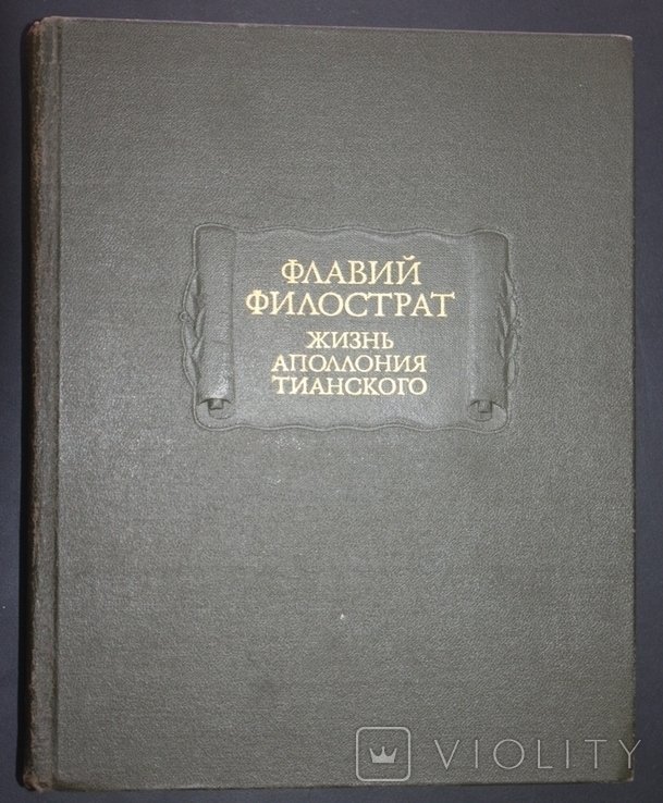 Ф. Филострат. Жизнь Аполлония Тианского