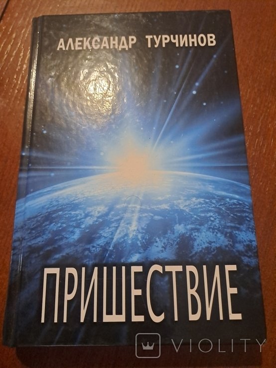 А. Турчинов. Книга пришествие