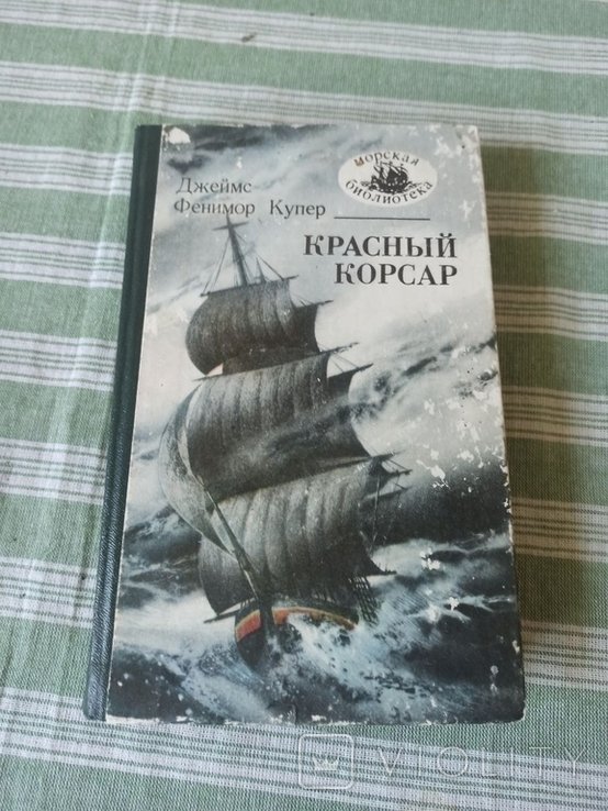 Д.Ф. Купер. Красный корсар