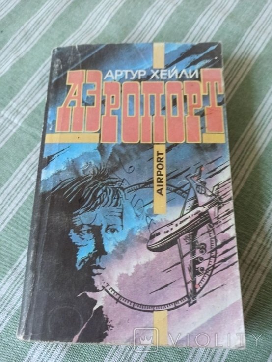 А. Хейли. Аэропорт