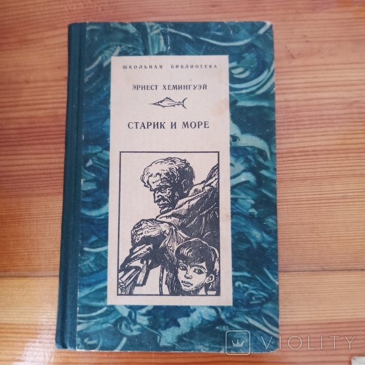 Э. Хемингуэй. Старик и море