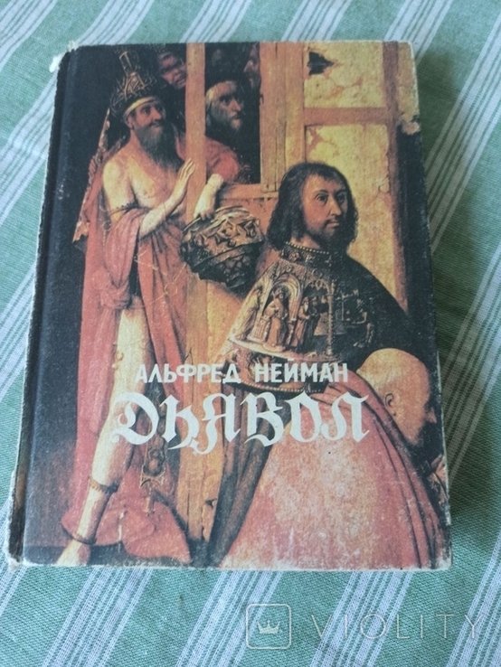 А. Нейман. Дьявол