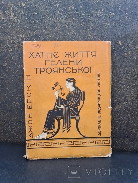 Г. Троянская. Хатнее жизнь Гелены Троянской
