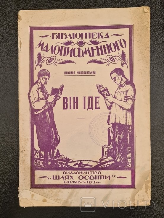 М. Коцюбинский. Он идет