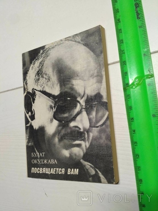 Б.Ш. Окуджава. Посвящается Вам