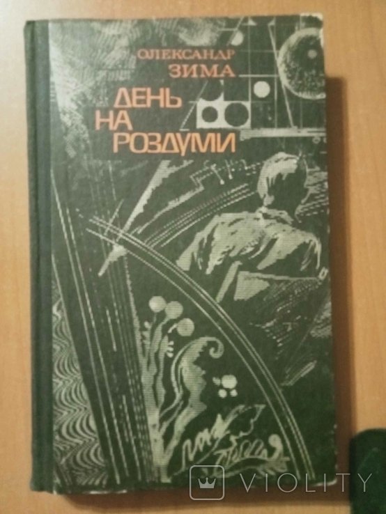 А.В. Зима. День на роздуми
